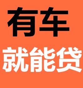 嘉兴汽车贷款办理条件、流程和所需资料